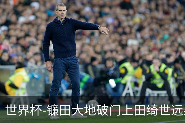 世界杯-镰田大地破门上田绮世远射建功 半场日本2-0突尼斯