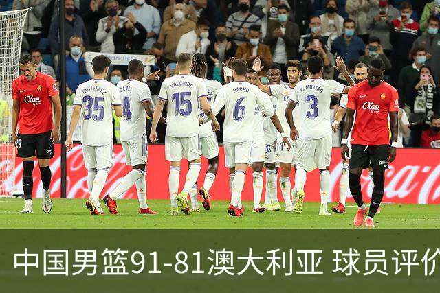 中国男篮91-81澳大利亚 球员评价：6人优秀，4人及格，2人低迷