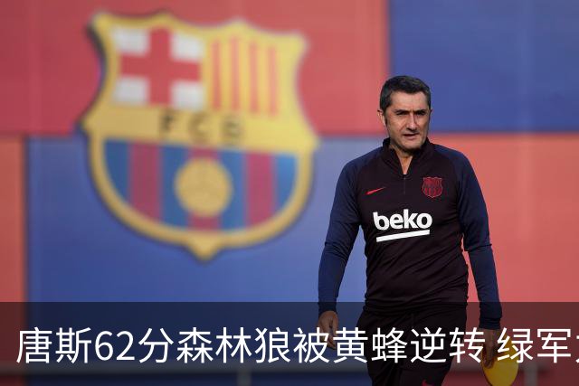 唐斯62分森林狼被黄蜂逆转 绿军力克独行侠