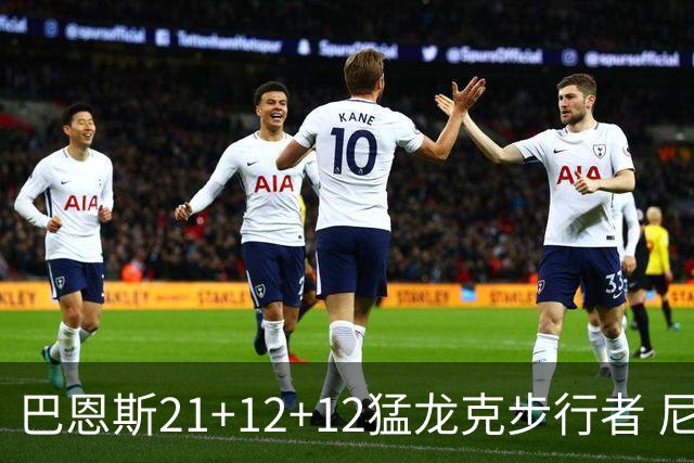 巴恩斯21+12+12猛龙克步行者 尼克斯险胜活塞