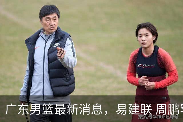广东男篮最新消息，易建联 周鹏罕见同框 杜锋观看叠滘龙船漂移大赛