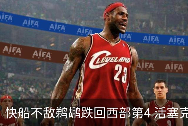 快船不敌鹈鹕跌回西部第4 活塞克国王止3连败